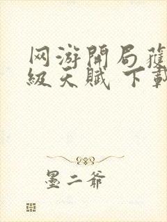 网游开局获得神级天赋 下载