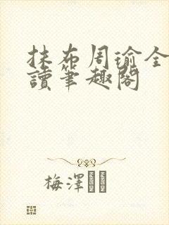 抹布周瑜全文阅读笔趣阁