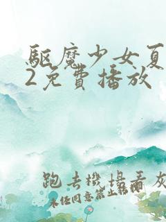 驱魔少女夏洛特2免费播放