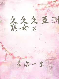 久久久亚洲熟妇熟女ⅹ