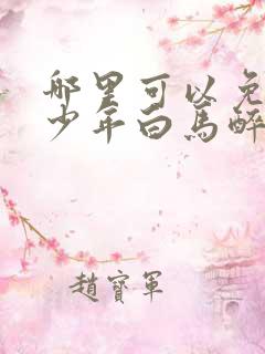 哪里可以免费看少年白马醉春风