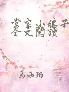 当家小娘子小说全文阅读