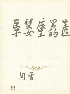 巨蟹座男生和双子女生的匹配度如何