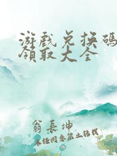 游戏兑换码礼包领取大全