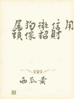 属狗微信用什么头像招财