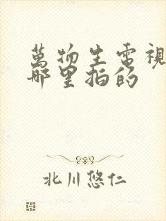 万物生电视剧在哪里拍的