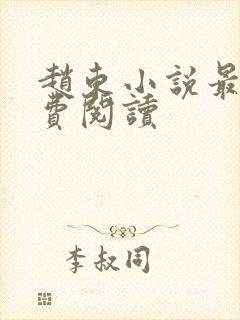 赵东小说最新免费阅读