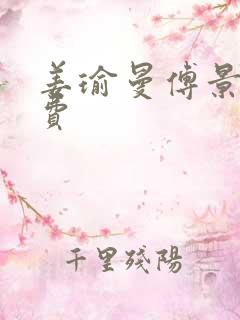 姜瑜曼傅景臣免费