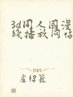 3d同人国漫在线播放网站