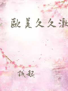 欧美久久激情片