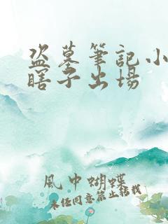 盗墓笔记小说黑瞎子出场