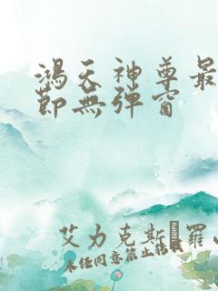 鸿天神尊最新章节无弹窗