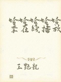 哈哈哈哈哈第二季在线播放完整版