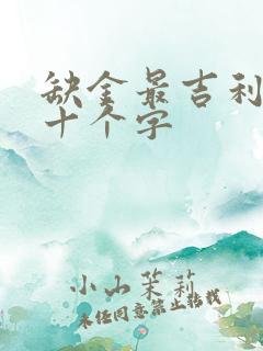 缺金最吉利的五十个字