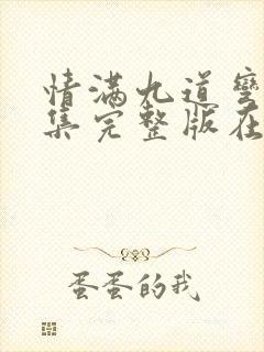 情满九道弯40集完整版在线看