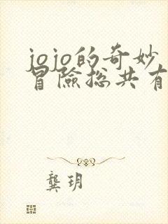 jojo的奇妙冒险总共有几部