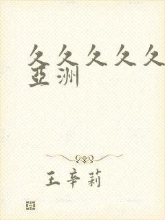 久久久久久av亚洲