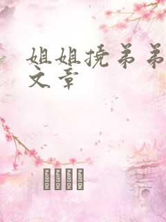 姐姐挠弟弟脚心文章