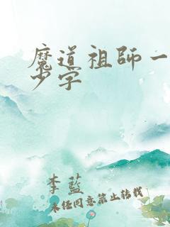 魔道祖师一共多少字