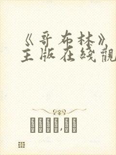 《哥布林》双男主版在线观看免费