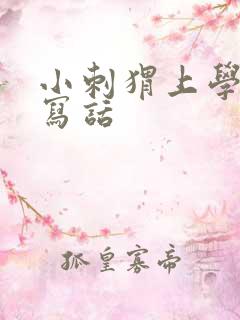 小刺猬上学看图写话