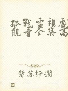 孤战电视剧免费观看全集高清