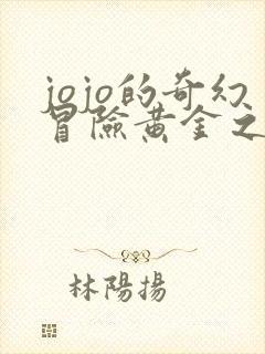 jojo的奇幻冒险黄金之风