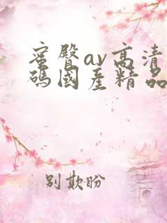 蜜臀av高清有码国产精品中文