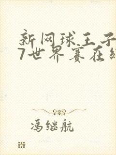 新网球王子u17世界赛在线