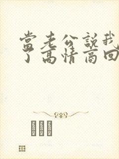 当老公说我想你了高情商回复