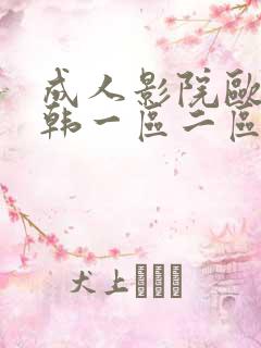 成人影院欧美日韩一区二区