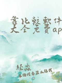 靠比较软件下载大全免费app