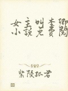 女主叫李卿落的小说免费阅读