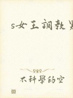 s女王调教男奴