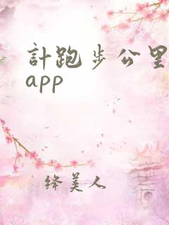计跑步公里数的app