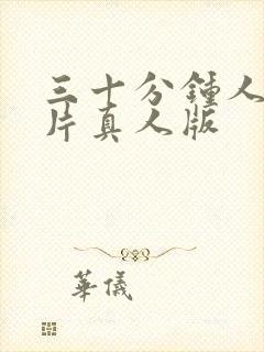 三十分钟人性短片真人版