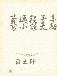 萧逸段青梦徐莺莺小说大结局