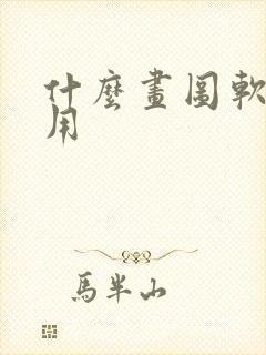 什么画图软件好用