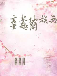 玄鉴仙族无删减笔趣阁