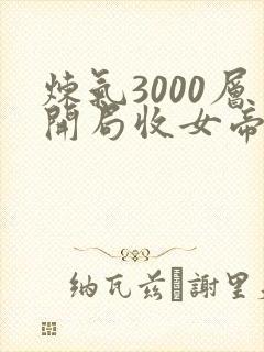 炼气3000层开局收女帝为徒无弹窗