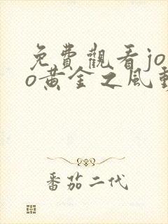 免费观看jojo黄金之风动漫