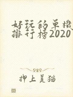 好玩的单机手游排行榜2020