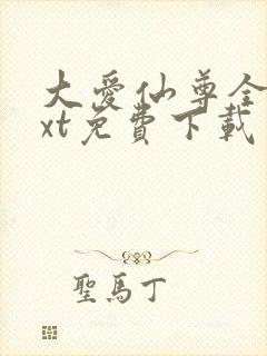 大爱仙尊全文txt免费下载