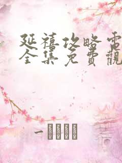 延禧攻略电视剧全集免费观看策驰影院