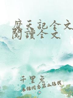 魔天记全文免费阅读全文