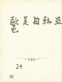 欧美日韩亚洲黄色