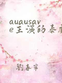 auausave主演的泰剧