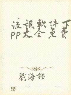 流氓软件下载app大全免费下载