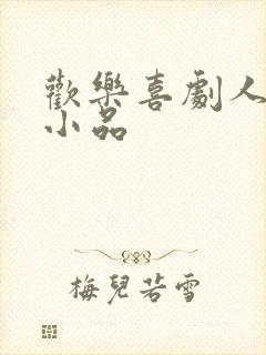 欢乐喜剧人贾玲小品