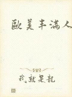 欧美丰满人妻妻